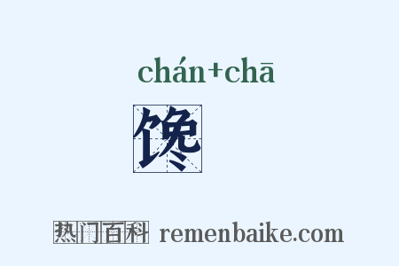 馋扠是什么意思的图片